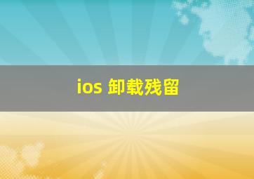 ios 卸载残留